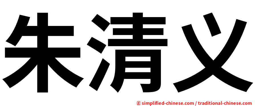 朱清义