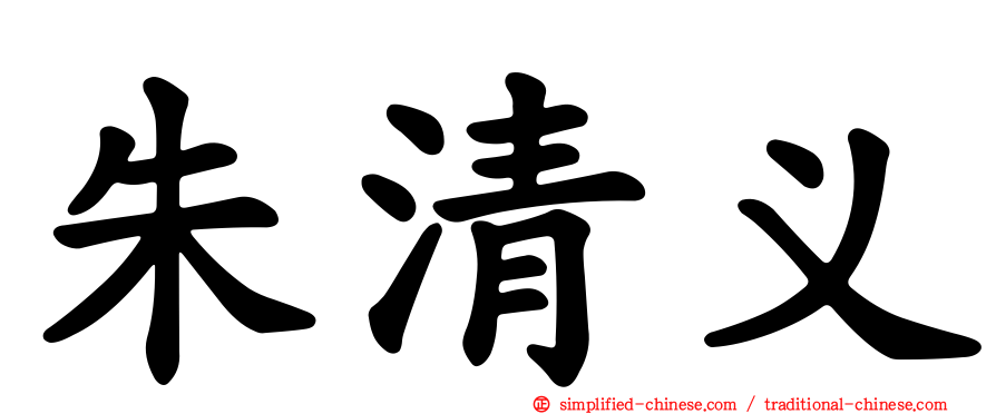 朱清义