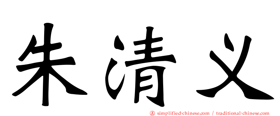 朱清义