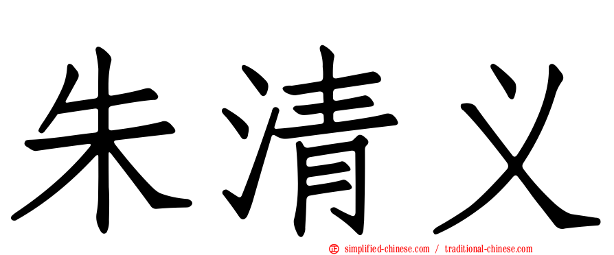 朱清义