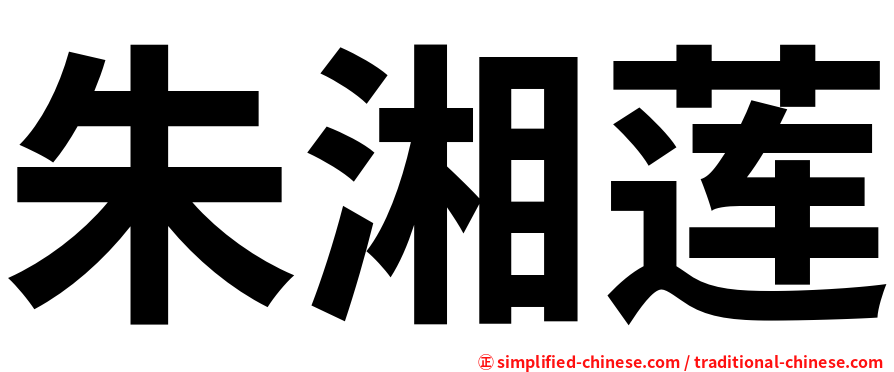 朱湘莲
