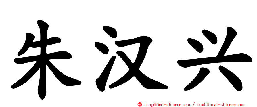 朱汉兴
