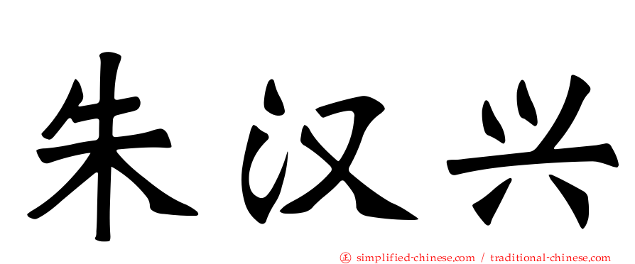朱汉兴