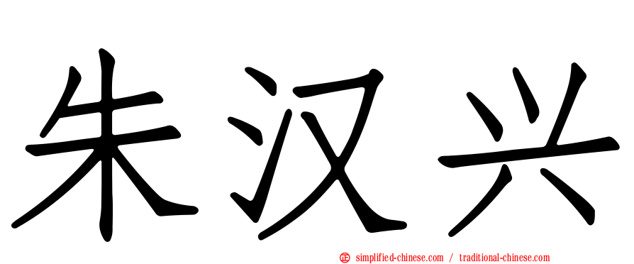 朱汉兴