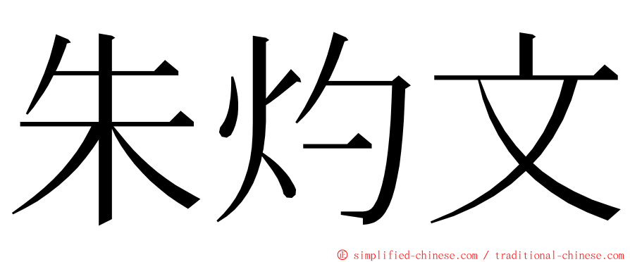 朱灼文 ming font