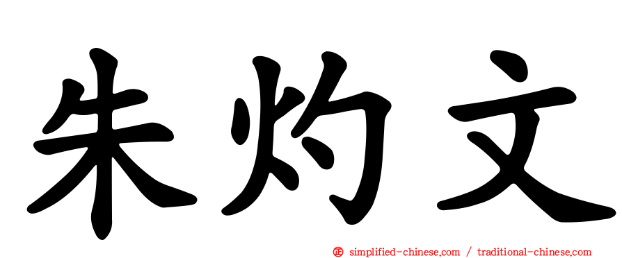 朱灼文