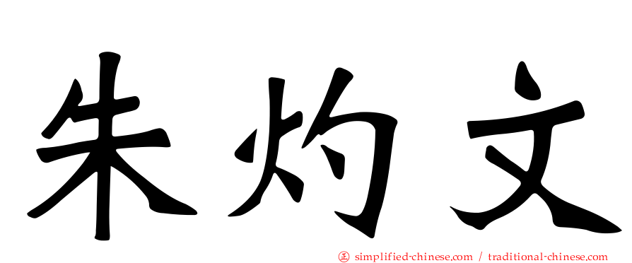 朱灼文