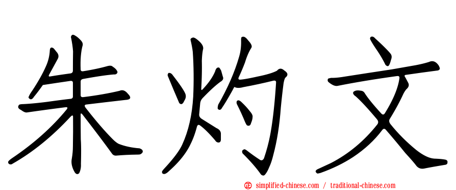 朱灼文