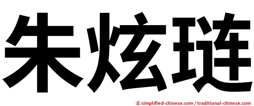 朱炫琏