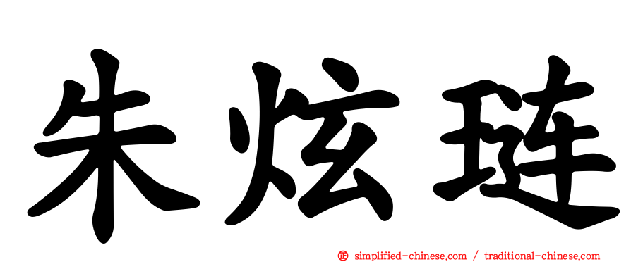 朱炫琏
