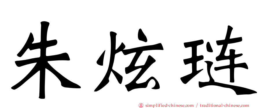 朱炫琏