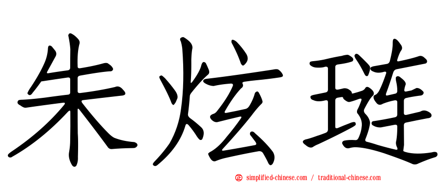 朱炫琏