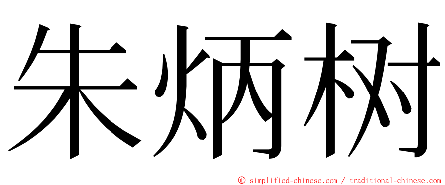 朱炳树 ming font