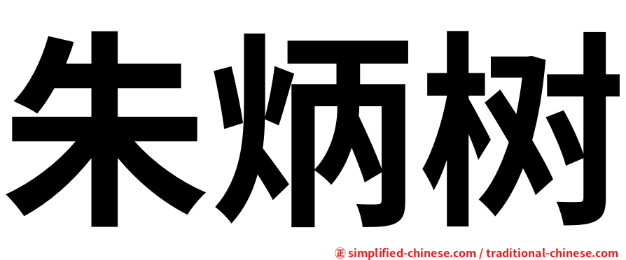 朱炳树
