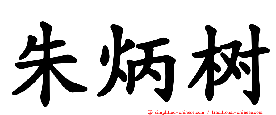 朱炳树