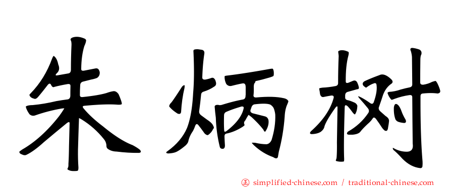 朱炳树