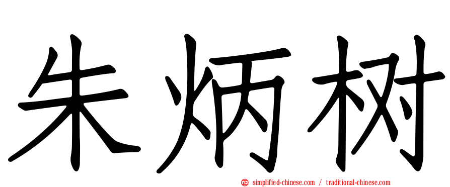 朱炳树