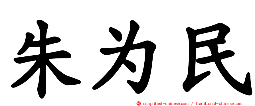 朱为民