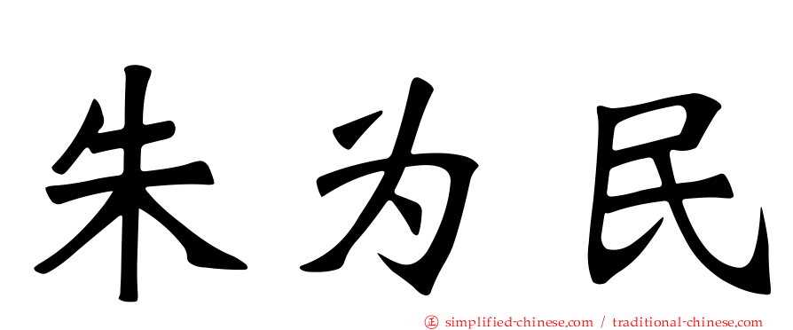 朱为民