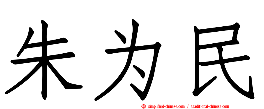 朱为民