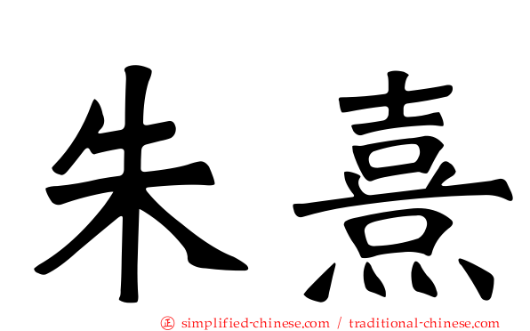 朱熹