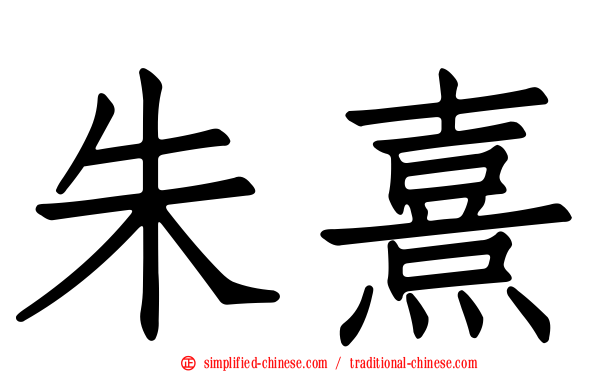 朱熹