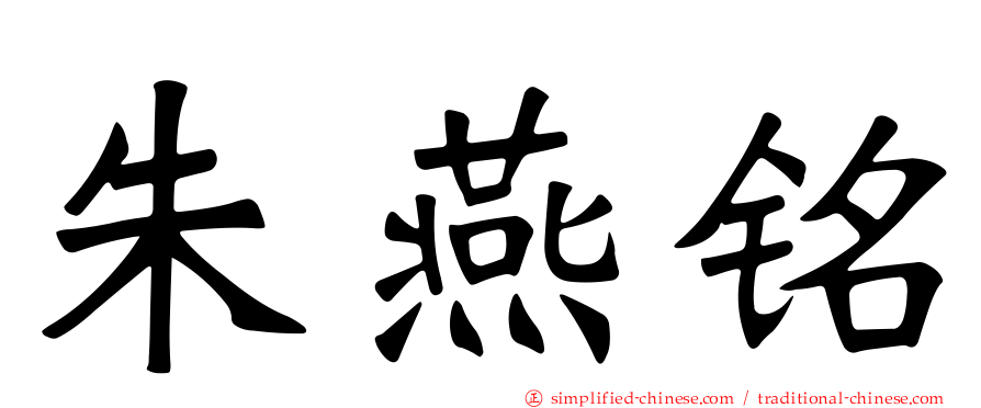 朱燕铭