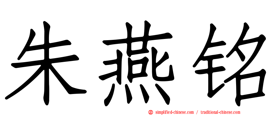 朱燕铭