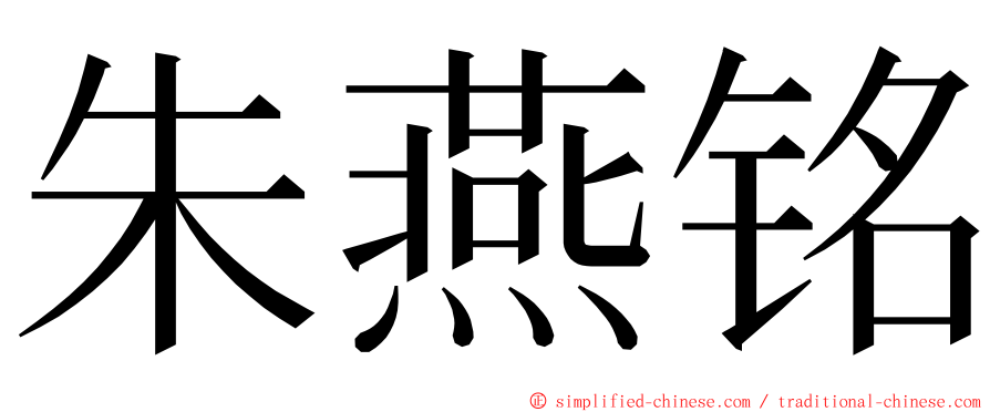 朱燕铭 ming font