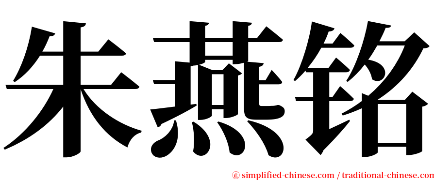 朱燕铭 serif font