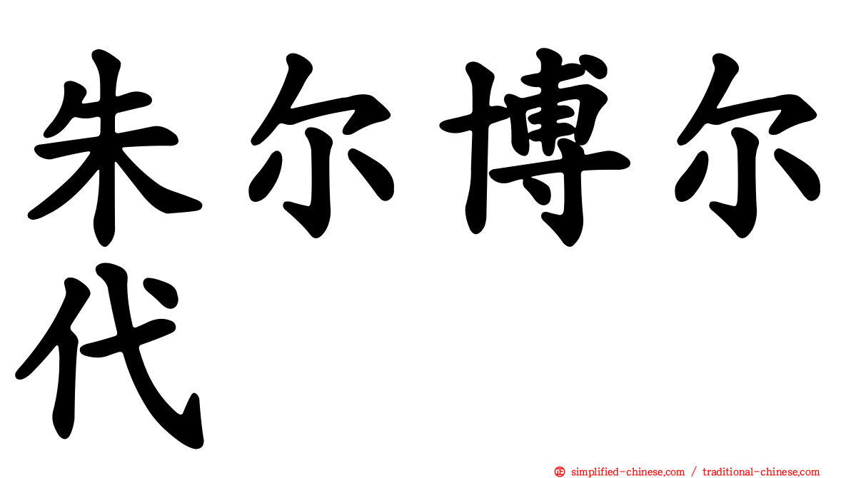朱尔博尔代