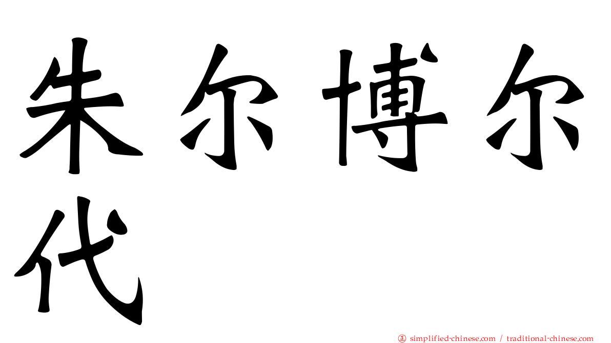 朱尔博尔代