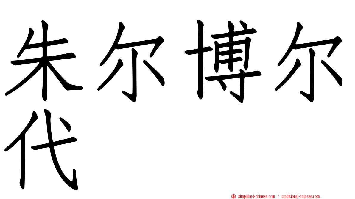 朱尔博尔代