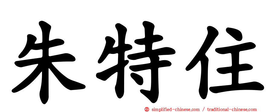 朱特住