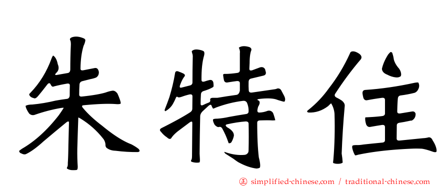 朱特住
