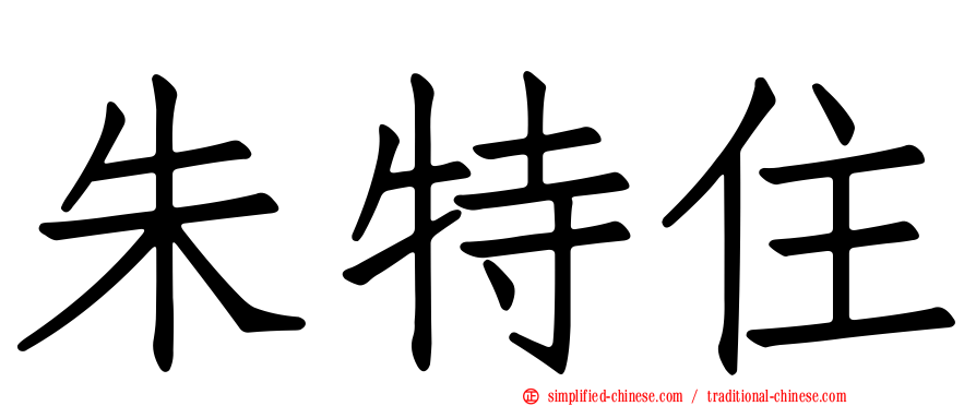 朱特住