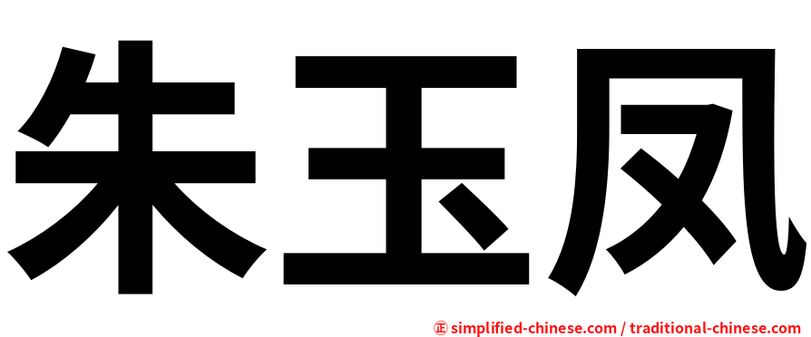 朱玉凤