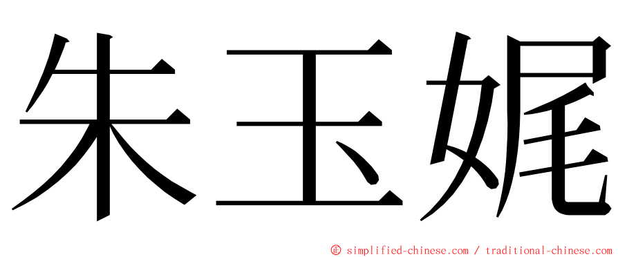 朱玉娓 ming font