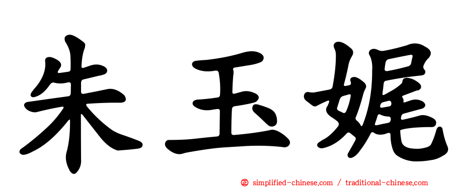 朱玉娓