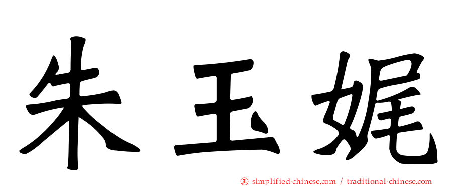 朱玉娓