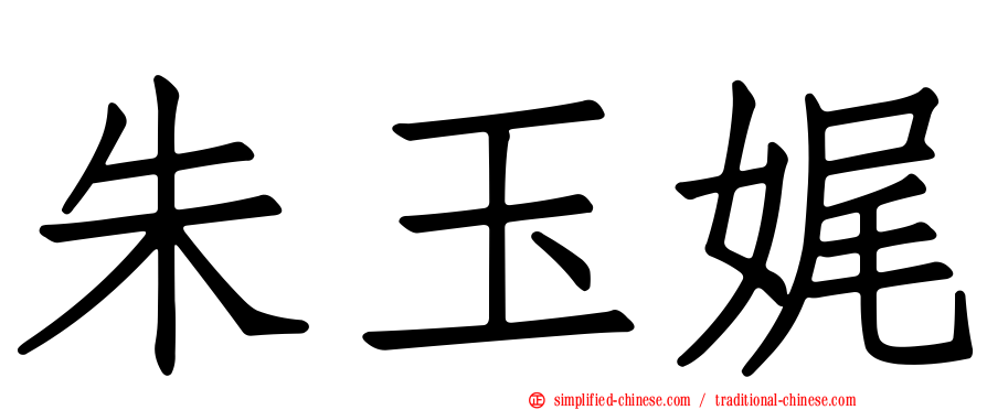朱玉娓