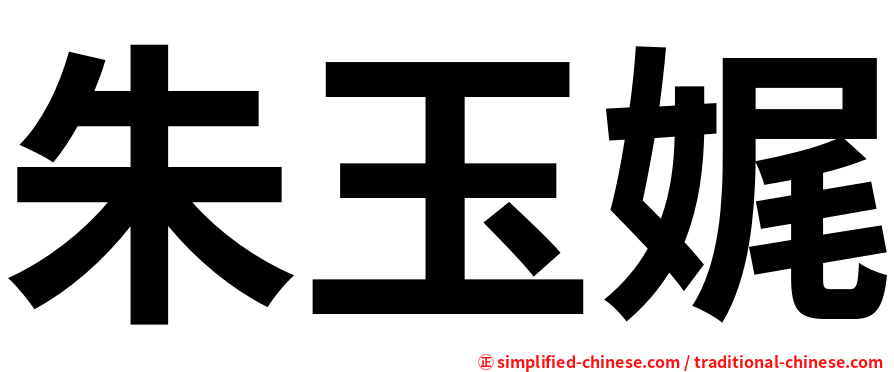 朱玉娓