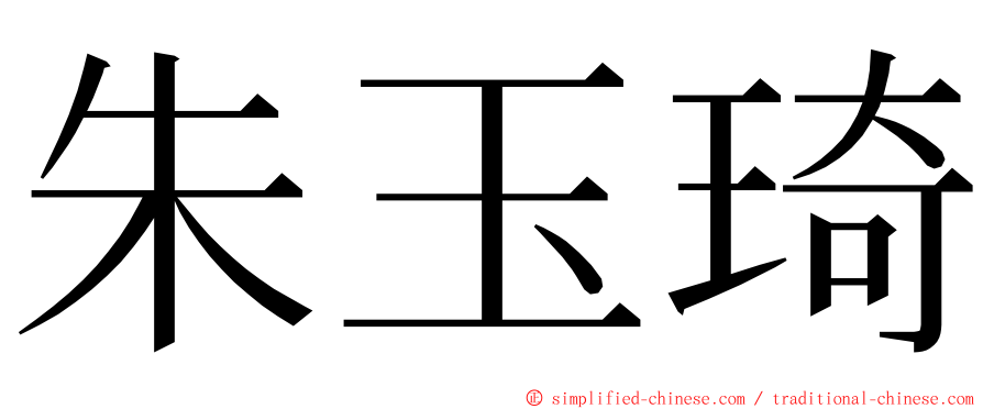 朱玉琦 ming font