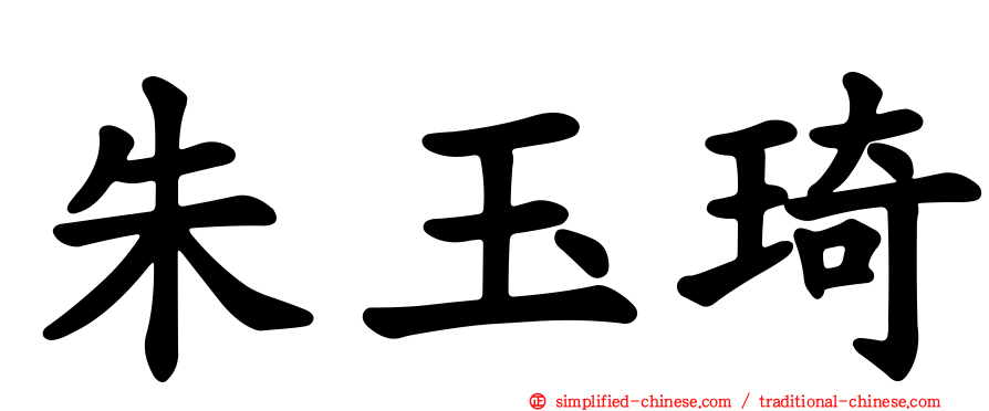 朱玉琦