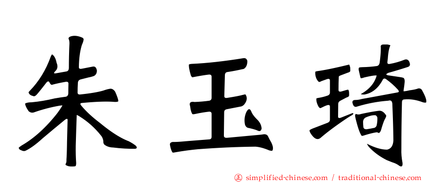 朱玉琦