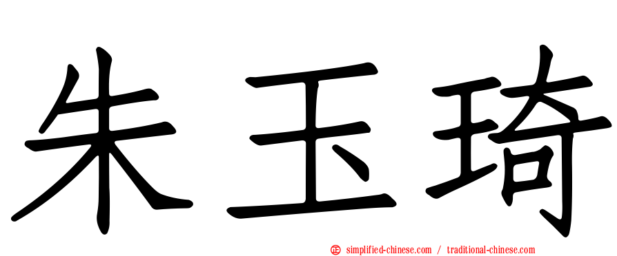 朱玉琦