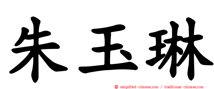 朱玉琳