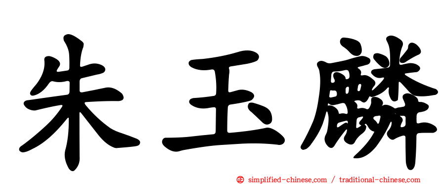 朱玉麟