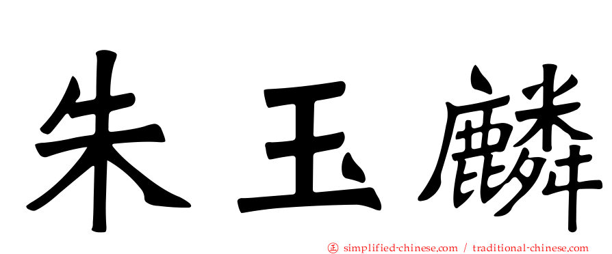 朱玉麟