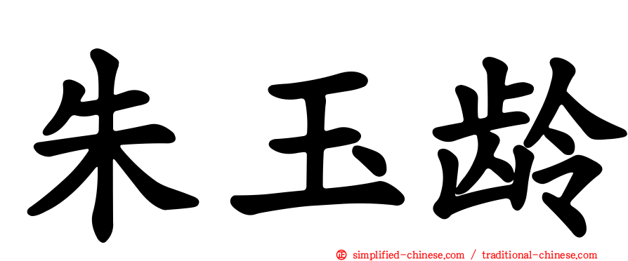 朱玉龄